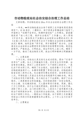 市动物检疫站社会治安综合治理工作总结