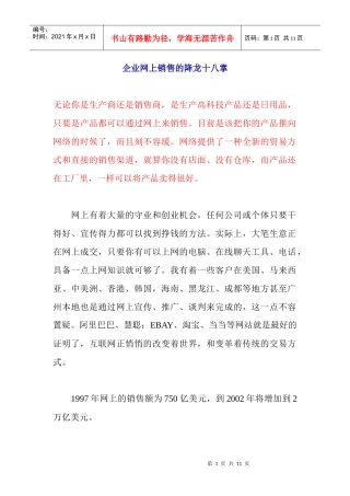 企业网上销售的降龙十八掌