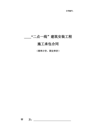 “二点一线”建筑安装工程(清单计价固定单价)清洁版
