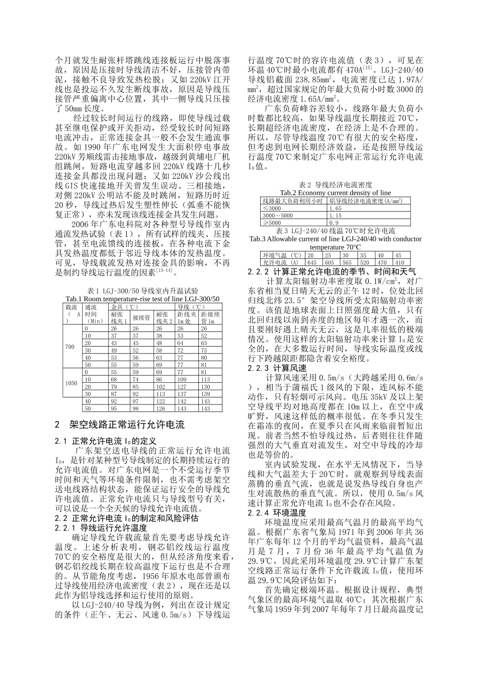 提高广东架空送电线路输送容量研究_第2页