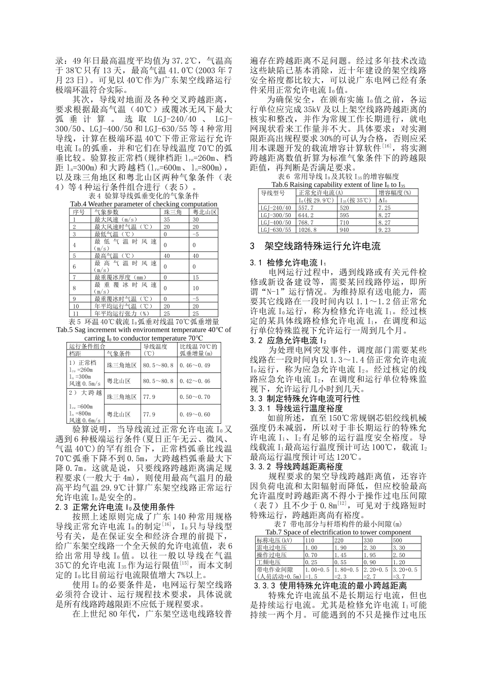 提高广东架空送电线路输送容量研究_第3页
