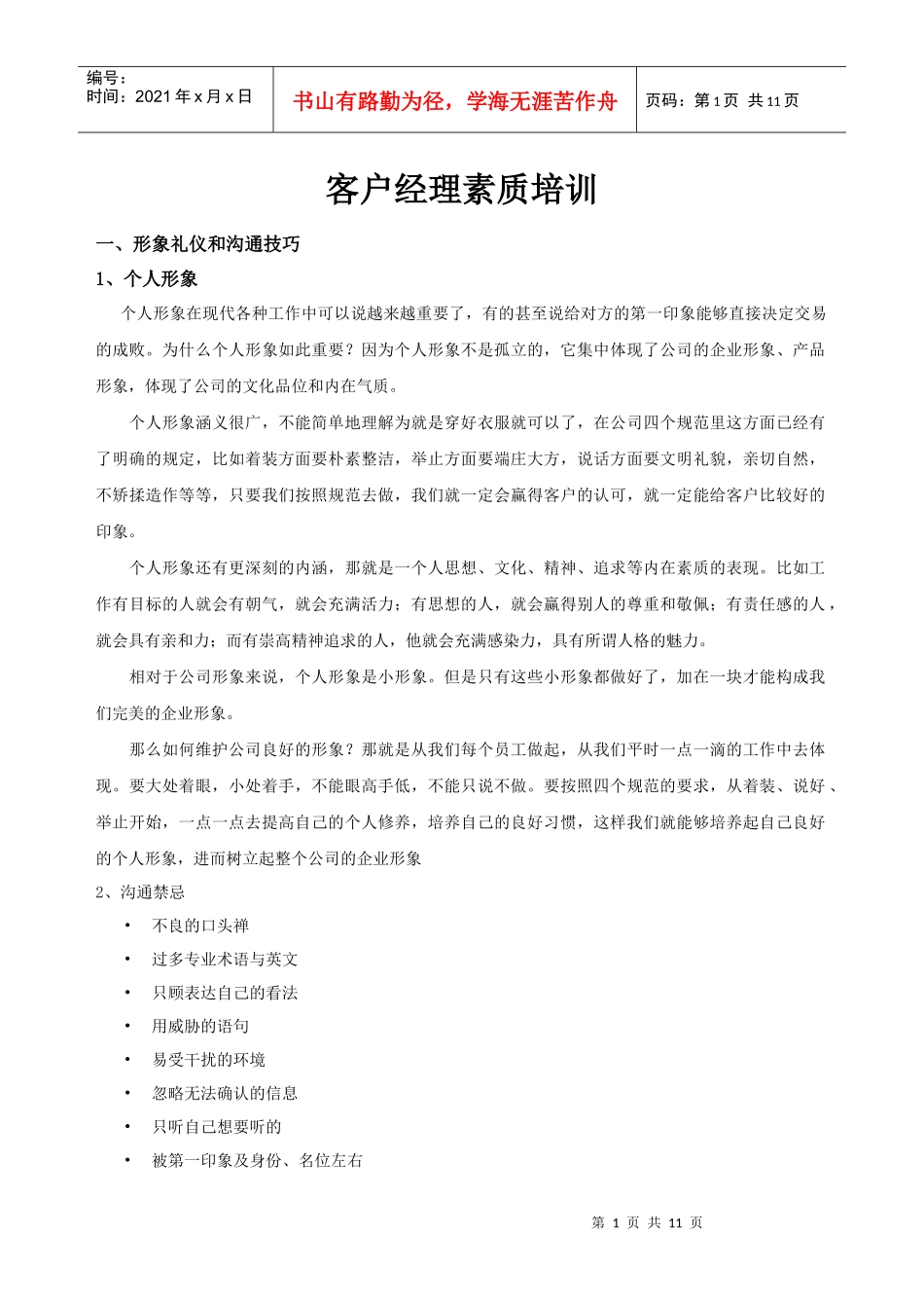 客户经理素质培训_第1页