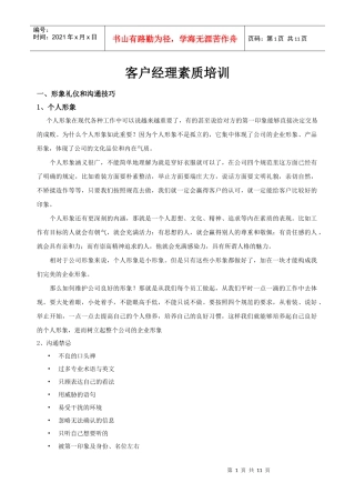 客户经理素质培训