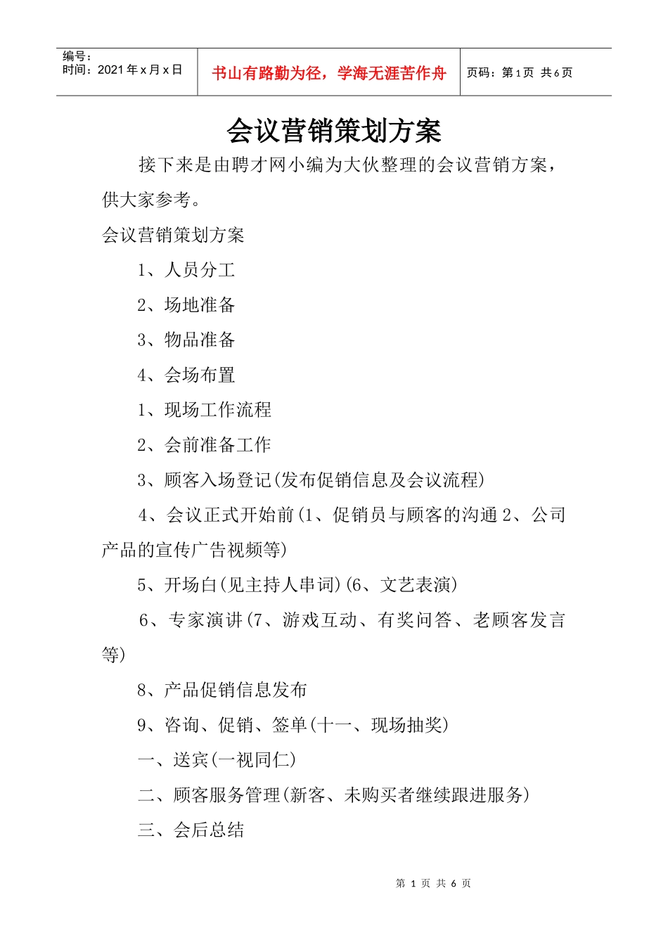 会议营销策划方案(1)(DOC6页)_第1页