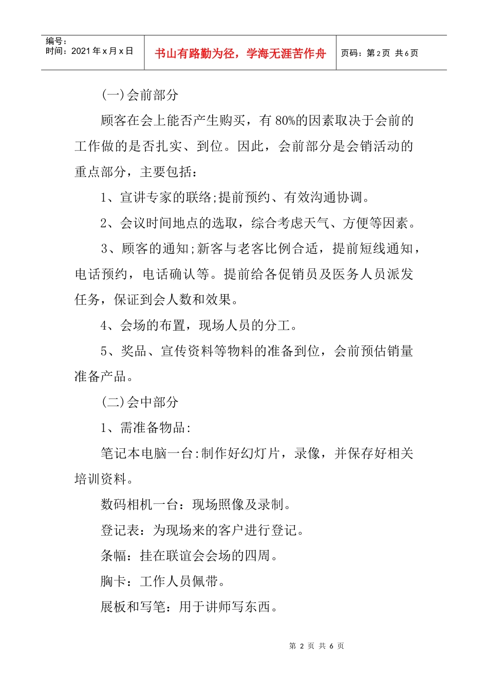 会议营销策划方案(1)(DOC6页)_第2页
