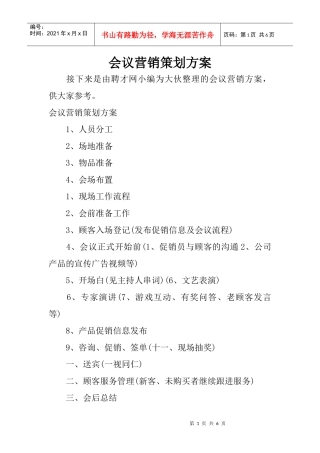 会议营销策划方案(1)(DOC6页)