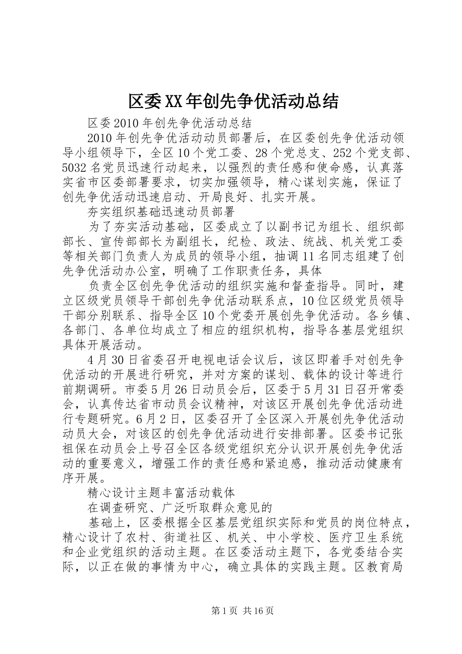区委XX年创先争优活动总结_第1页