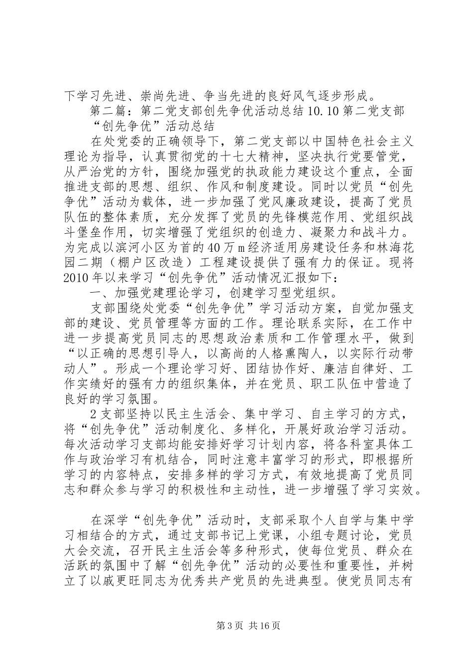 区委XX年创先争优活动总结_第3页