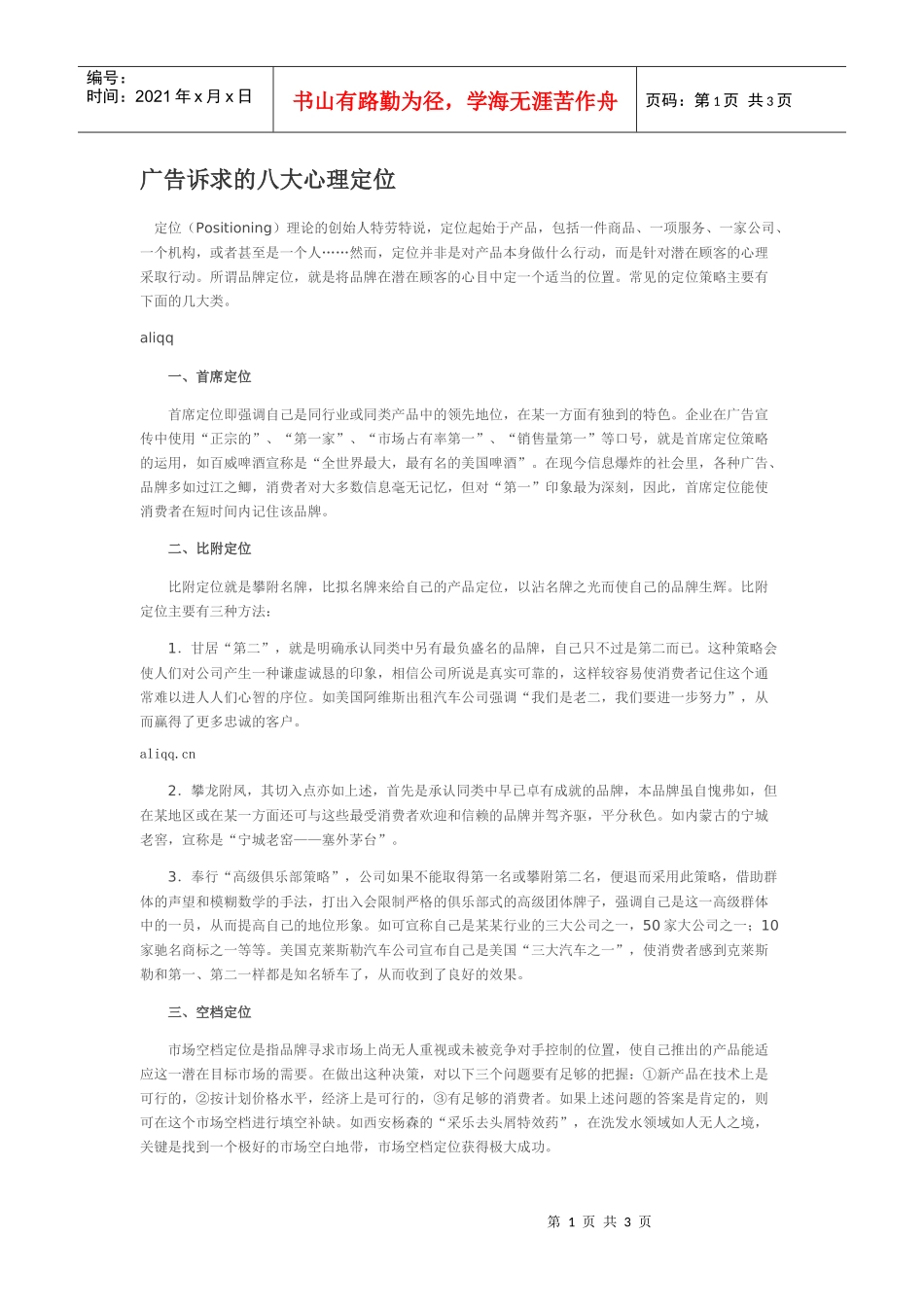 广告诉求的八大心理定位_第1页