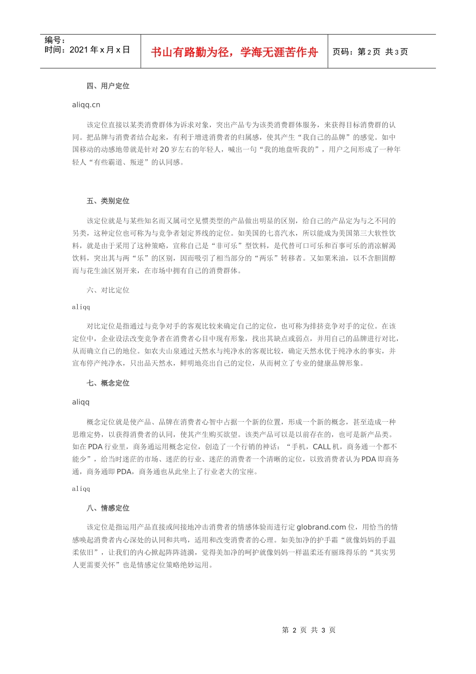 广告诉求的八大心理定位_第2页