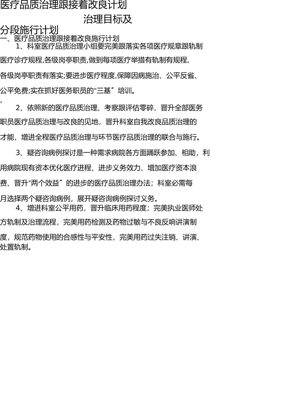 医疗质量管理和持续改进计划 _第1页