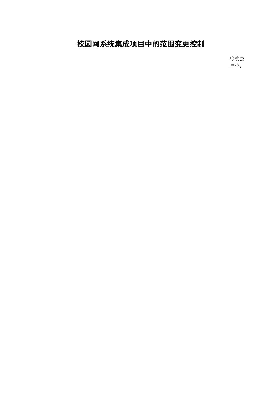 校园网系统集成项目中的范围变更控制 _第1页