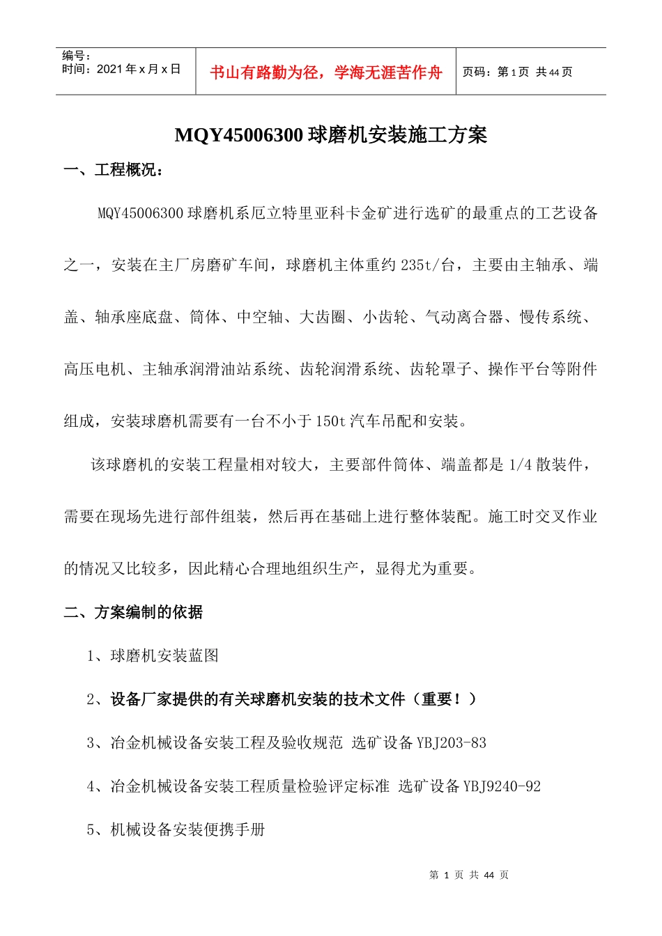 MQY45006300球磨机安装施工方案_第1页