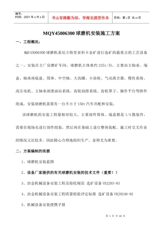 MQY45006300球磨机安装施工方案