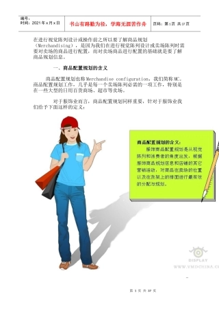 品牌服装店铺陈列必掌握（DOC43页）