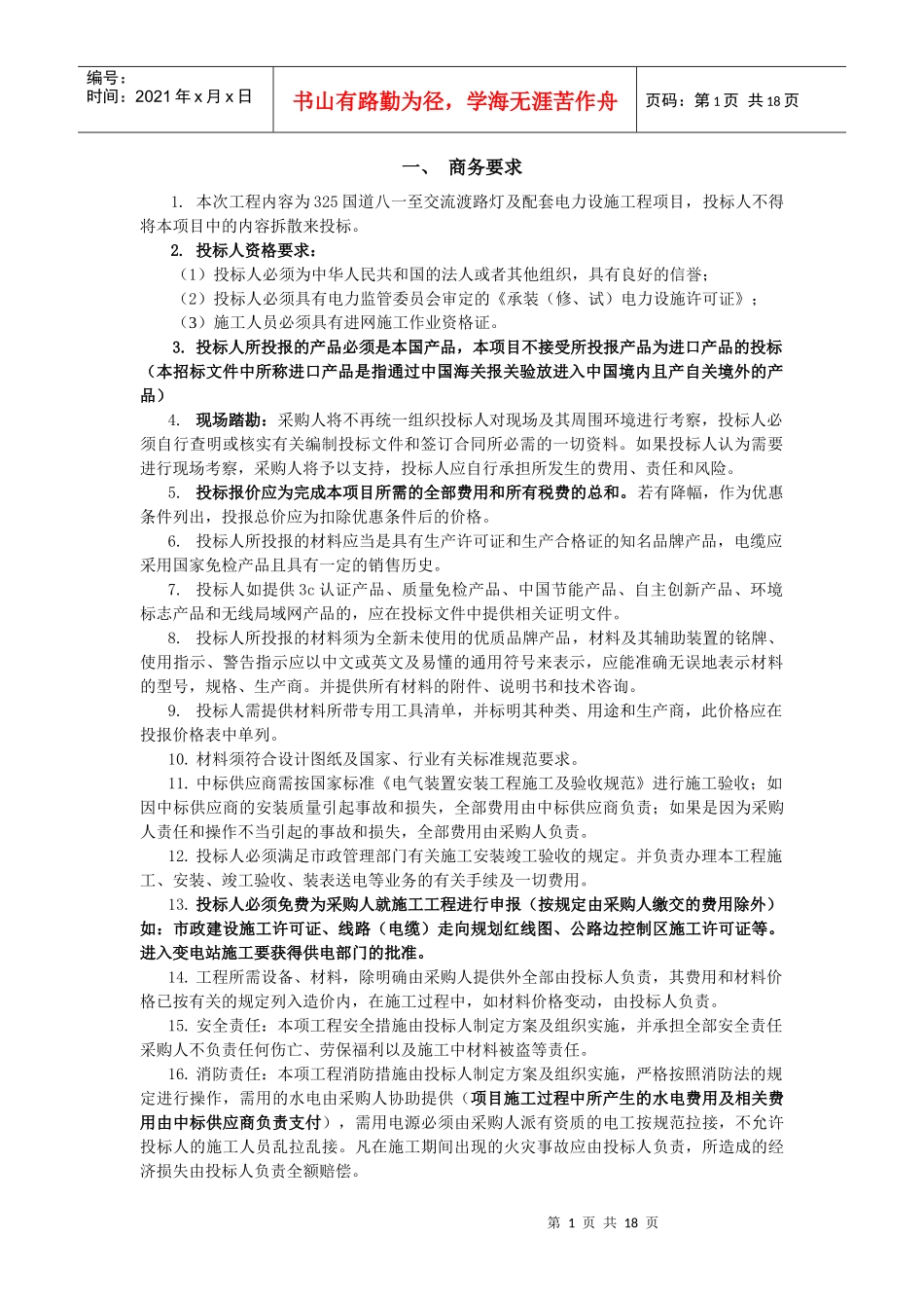 一、商务要求1本次工程内容为325国道八一至交流渡路灯_第1页