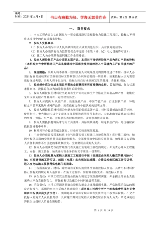 一、商务要求1本次工程内容为325国道八一至交流渡路灯