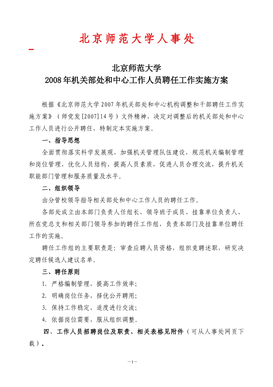 北京师范大学人事处-北京师范大学机关、服务型中心一般干部_第1页