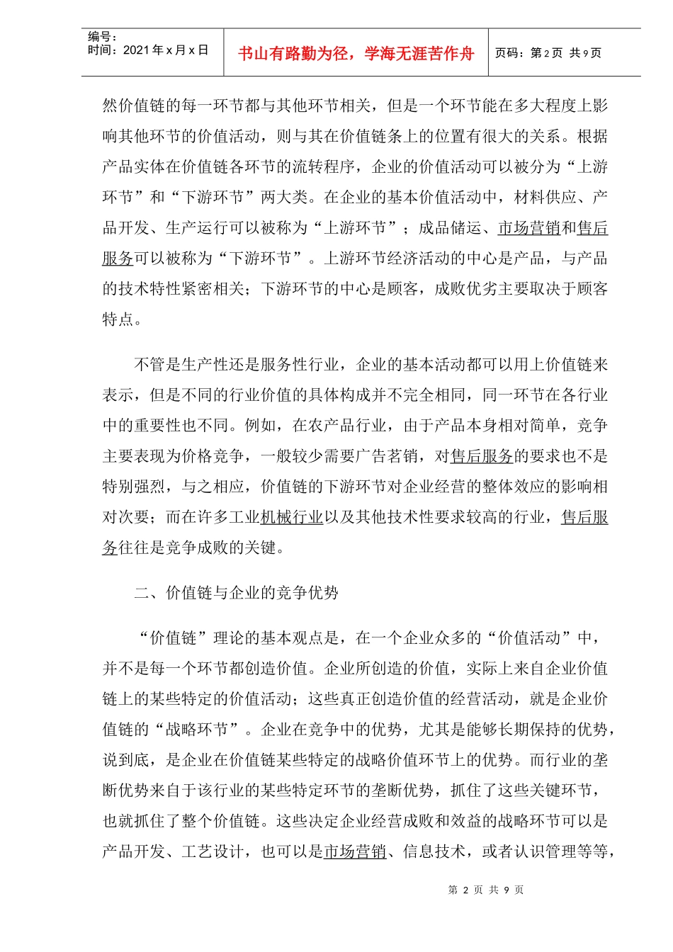 中小企业的营销管理策略_第2页