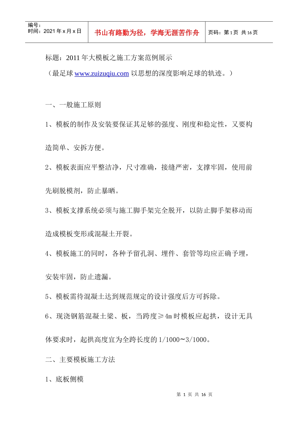 大模板施工方案参考资料三001_第1页