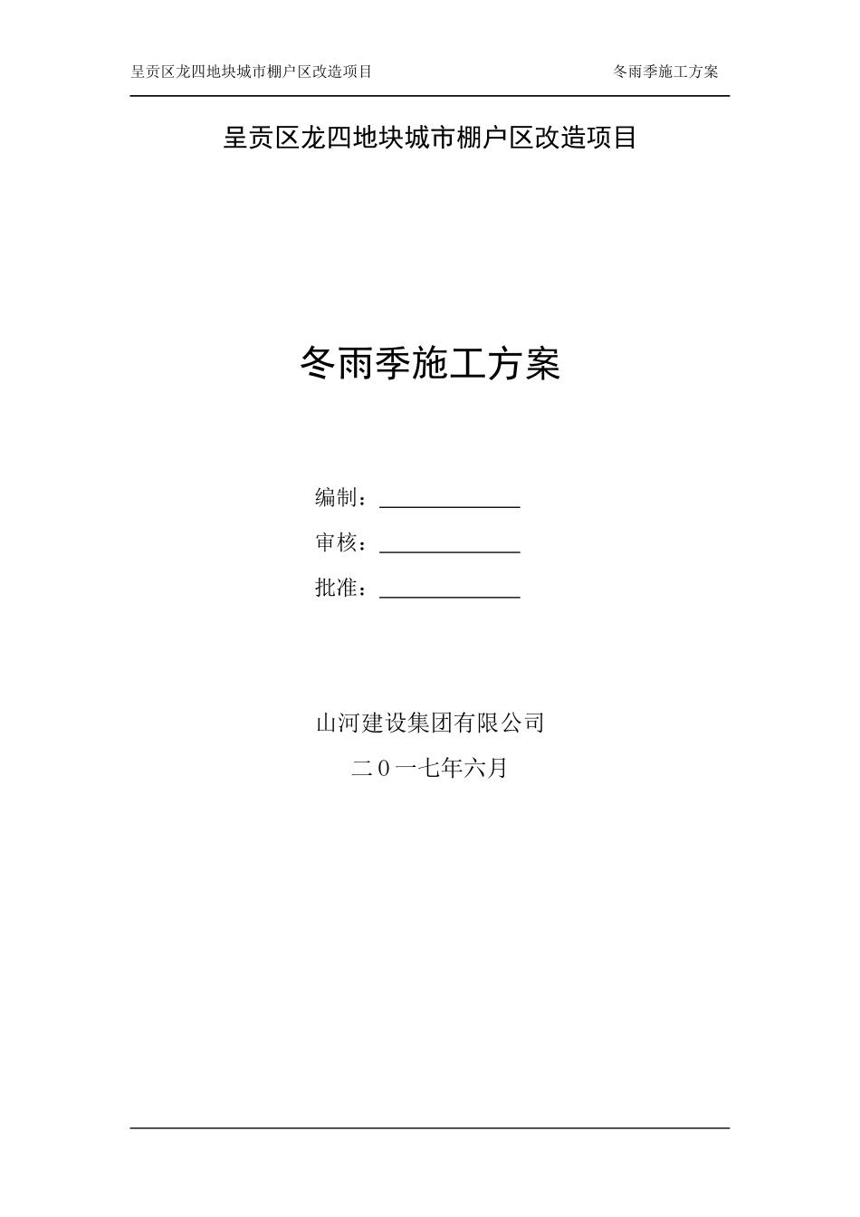 冬雨季施工专项方案0605_第1页