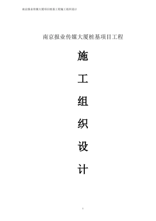 南京报业传媒大厦施工组织设计