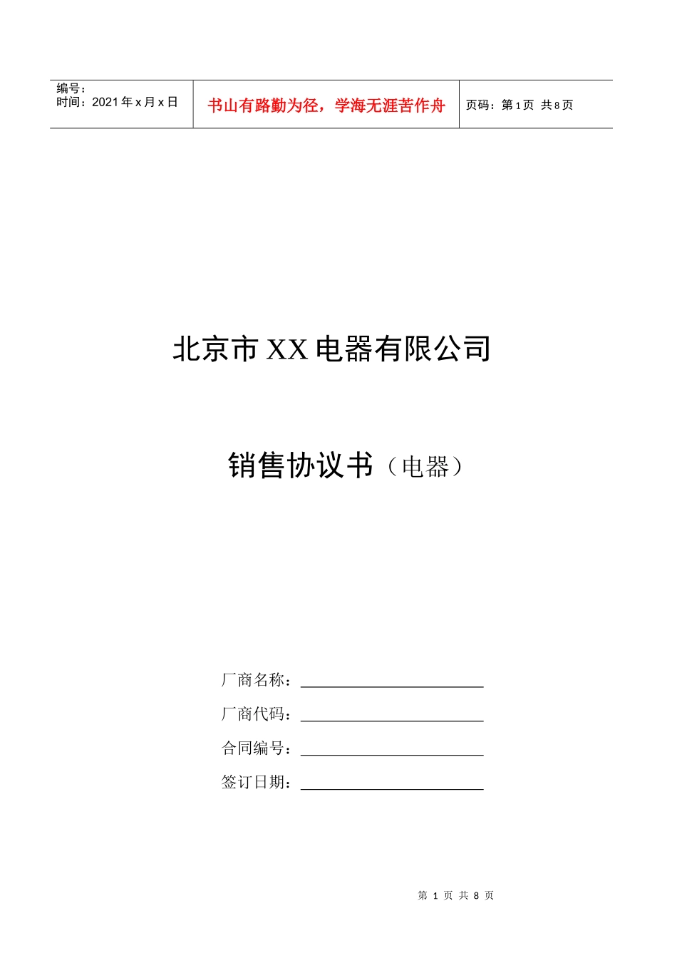 北京市xx电器有限公司销售协议书020901_第1页