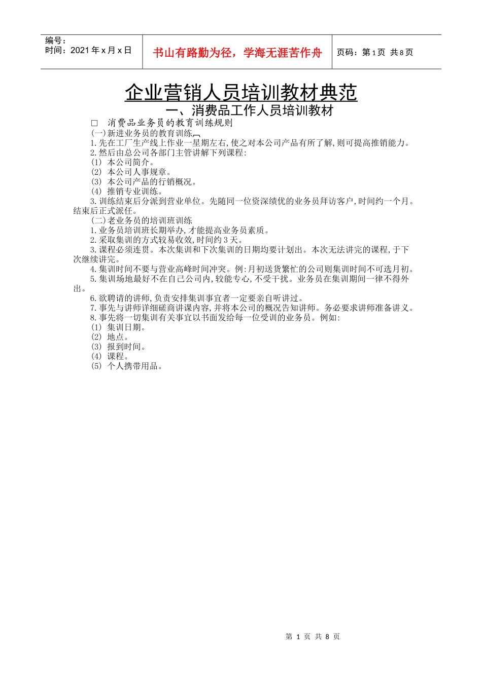 【服务管理】企业营销人员培训教材典范_第1页