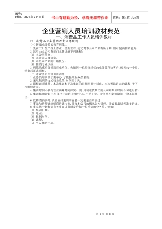 【服务管理】企业营销人员培训教材典范