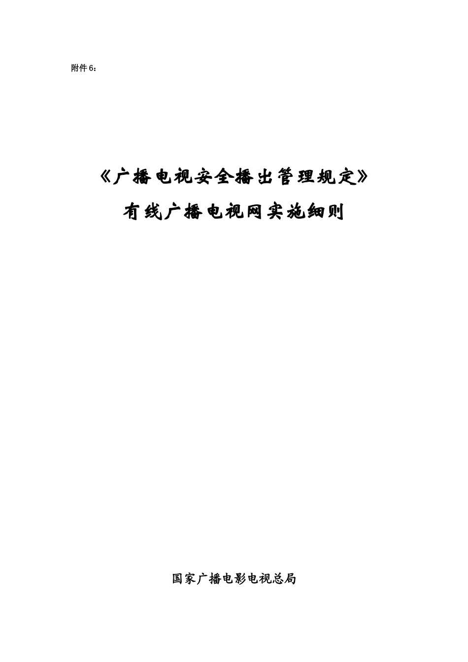 《广播电视安全播出管理规定》有线广播电视网实施细则--技办字〔XXXX_第1页
