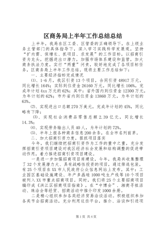 区商务局上半年工作总结总结