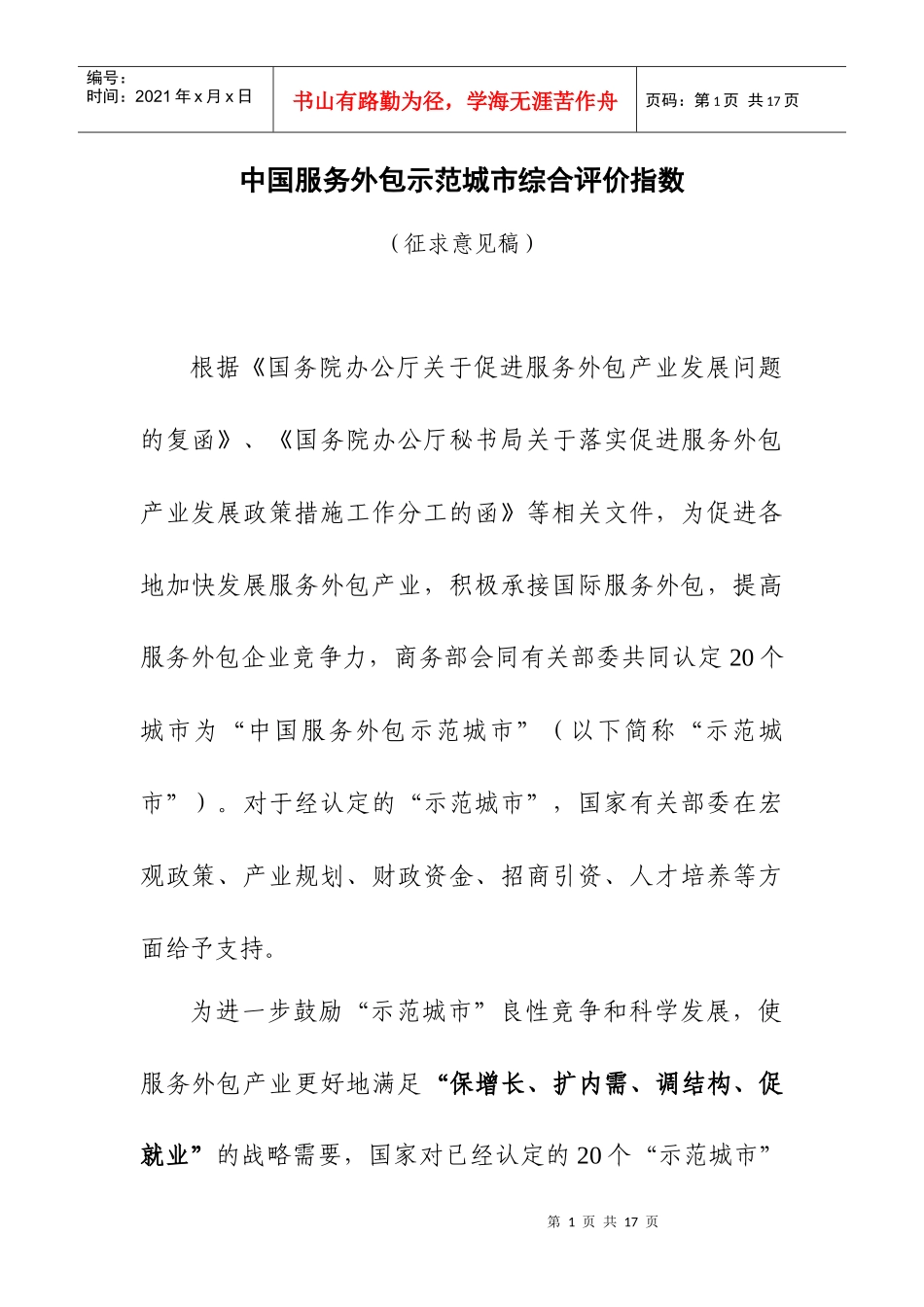 中国服务外包示范城市综合评价指数_第1页