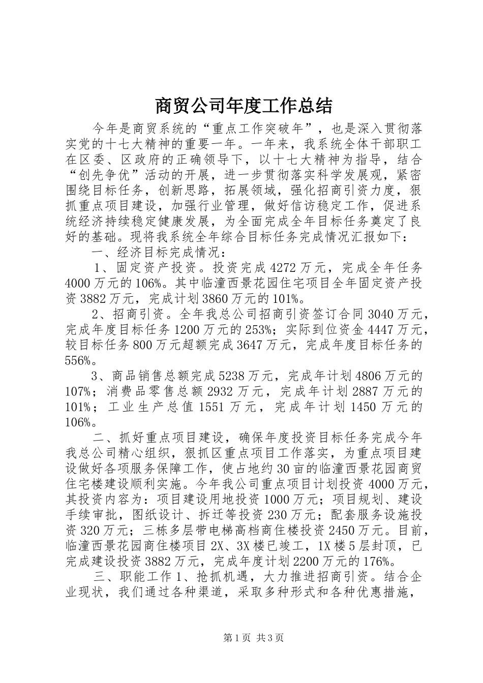 商贸公司年度工作总结_第1页