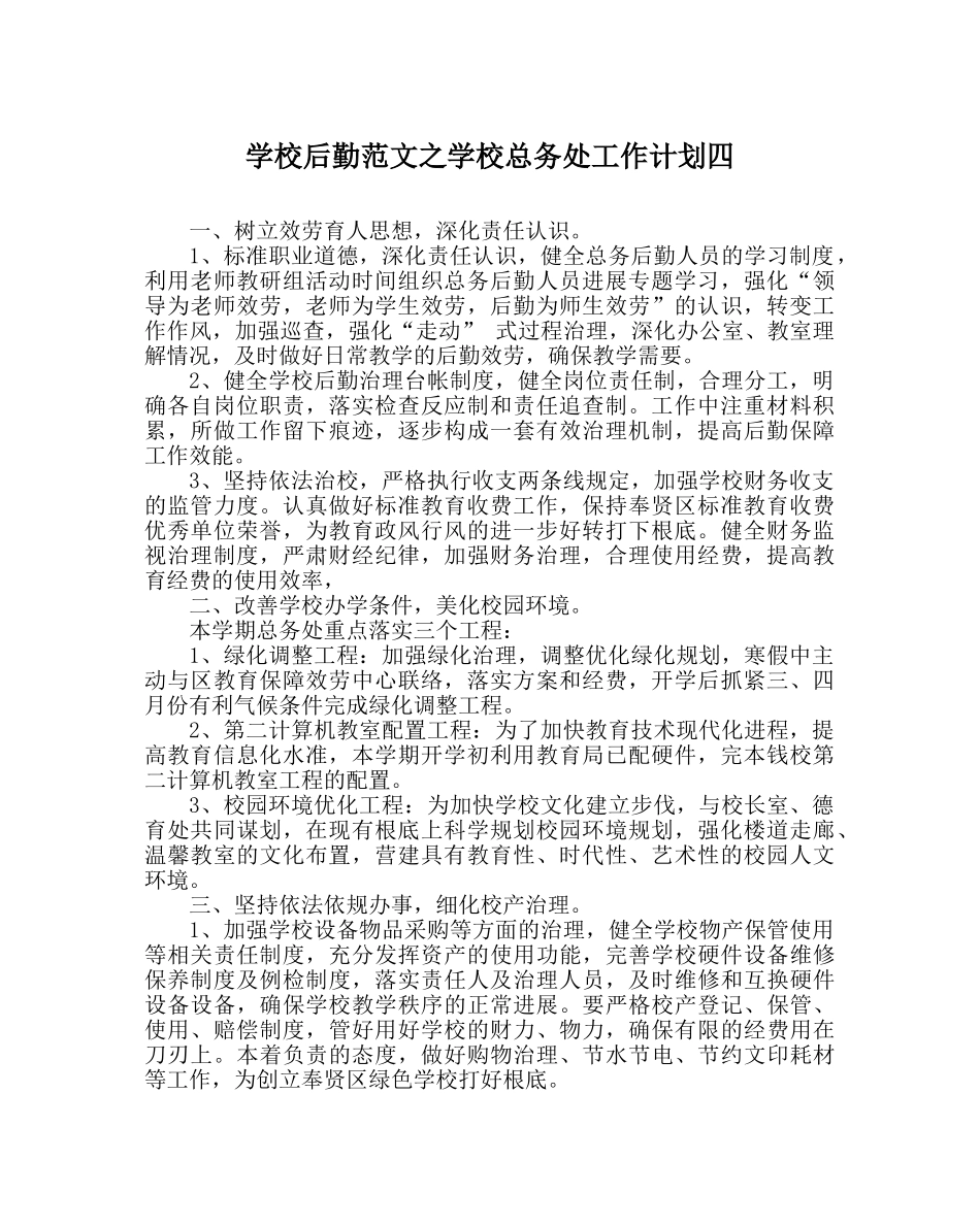 学校后勤范文学校总务处工作计划四 _第1页