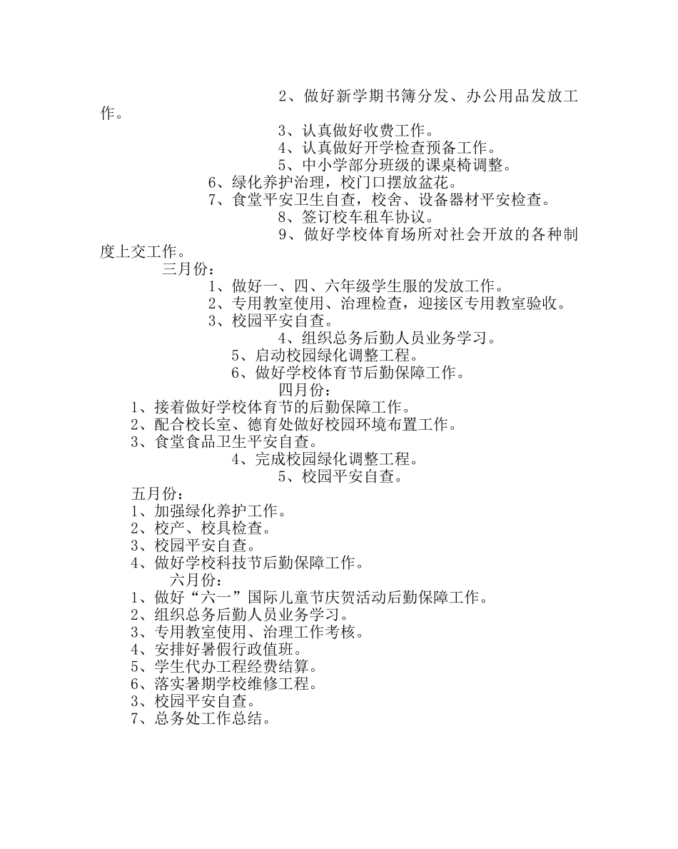 学校后勤范文学校总务处工作计划四 _第3页