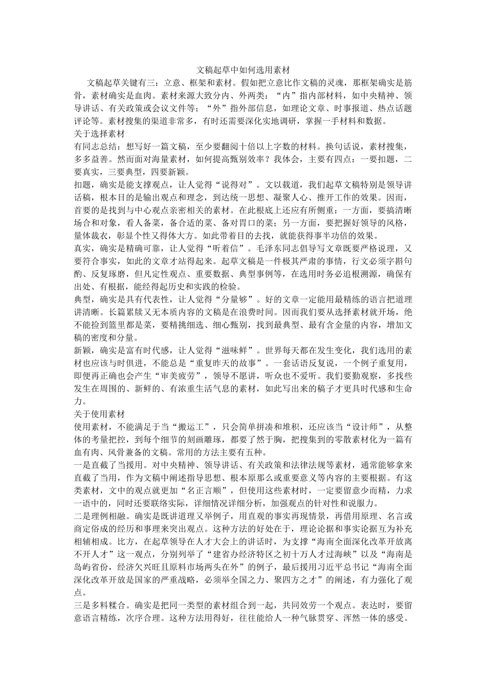 文稿起草中如何选用素材参考 _第1页
