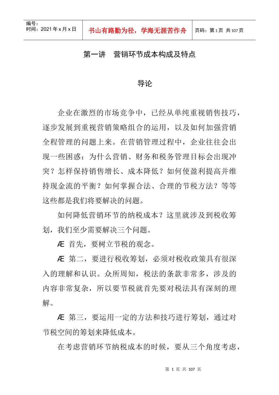 如何降低营销的纳税成本_第1页