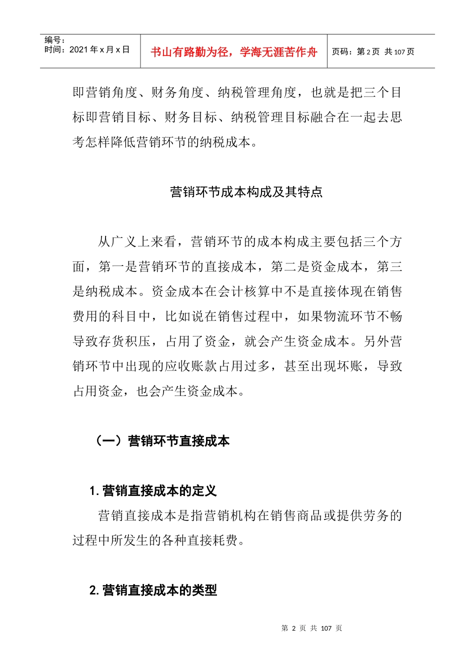 如何降低营销的纳税成本_第2页