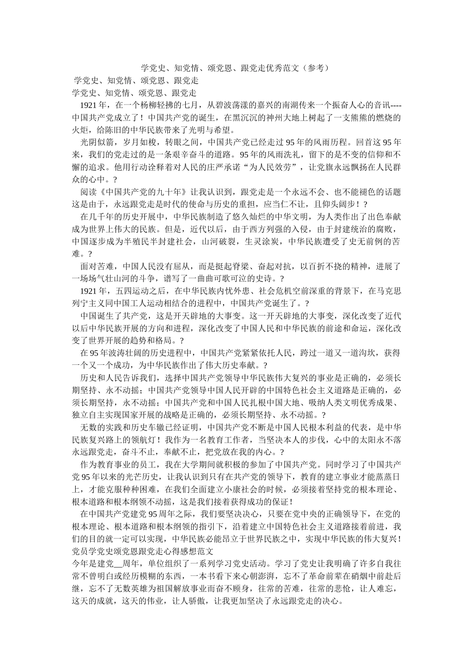 学党史、知党情、颂党恩、跟党走优秀范文 _第1页