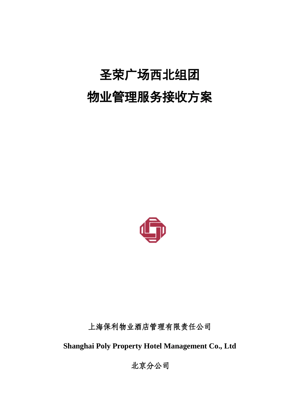 圣荣物业小区西北组团管理服务方案定_第1页
