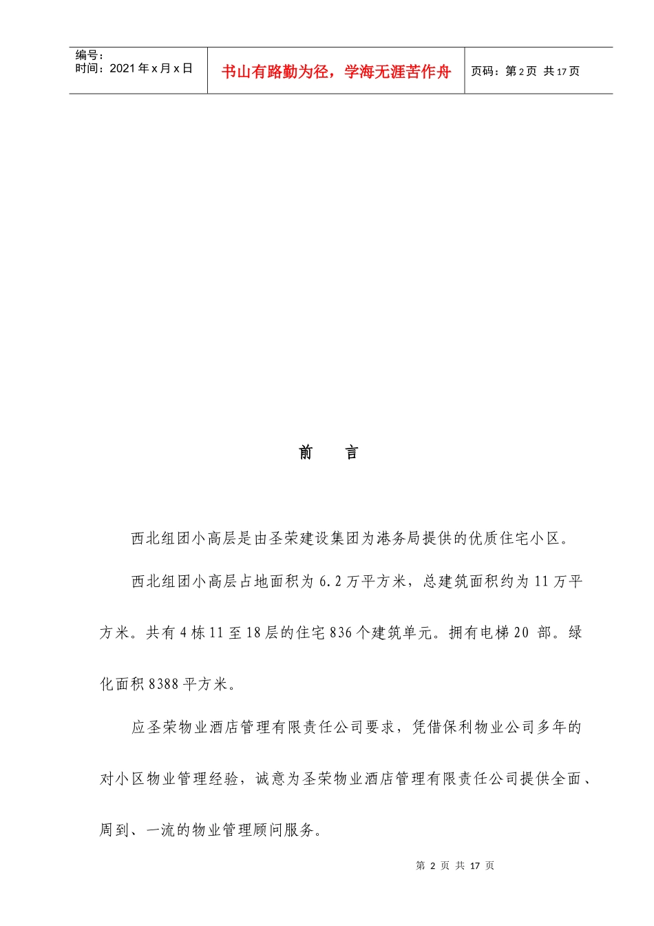 圣荣物业小区西北组团管理服务方案定_第3页