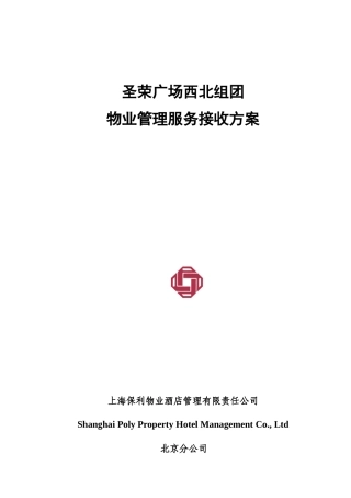 圣荣物业小区西北组团管理服务方案定