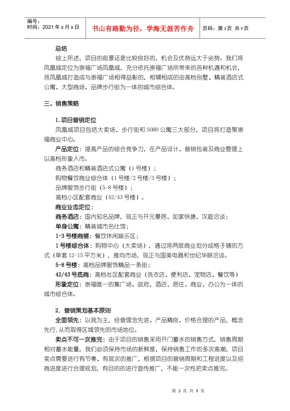 [凤凰城]项目销售方案_第3页