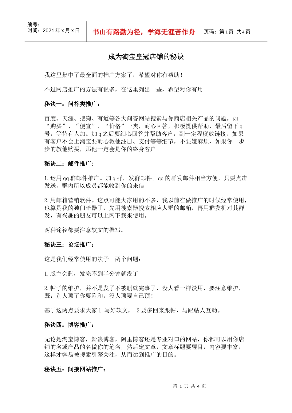 成为淘宝皇冠店铺的秘诀_第1页