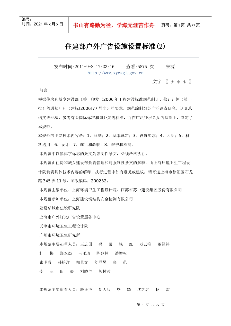 住建部户外广告设施设置标准（DOC75页）_第1页