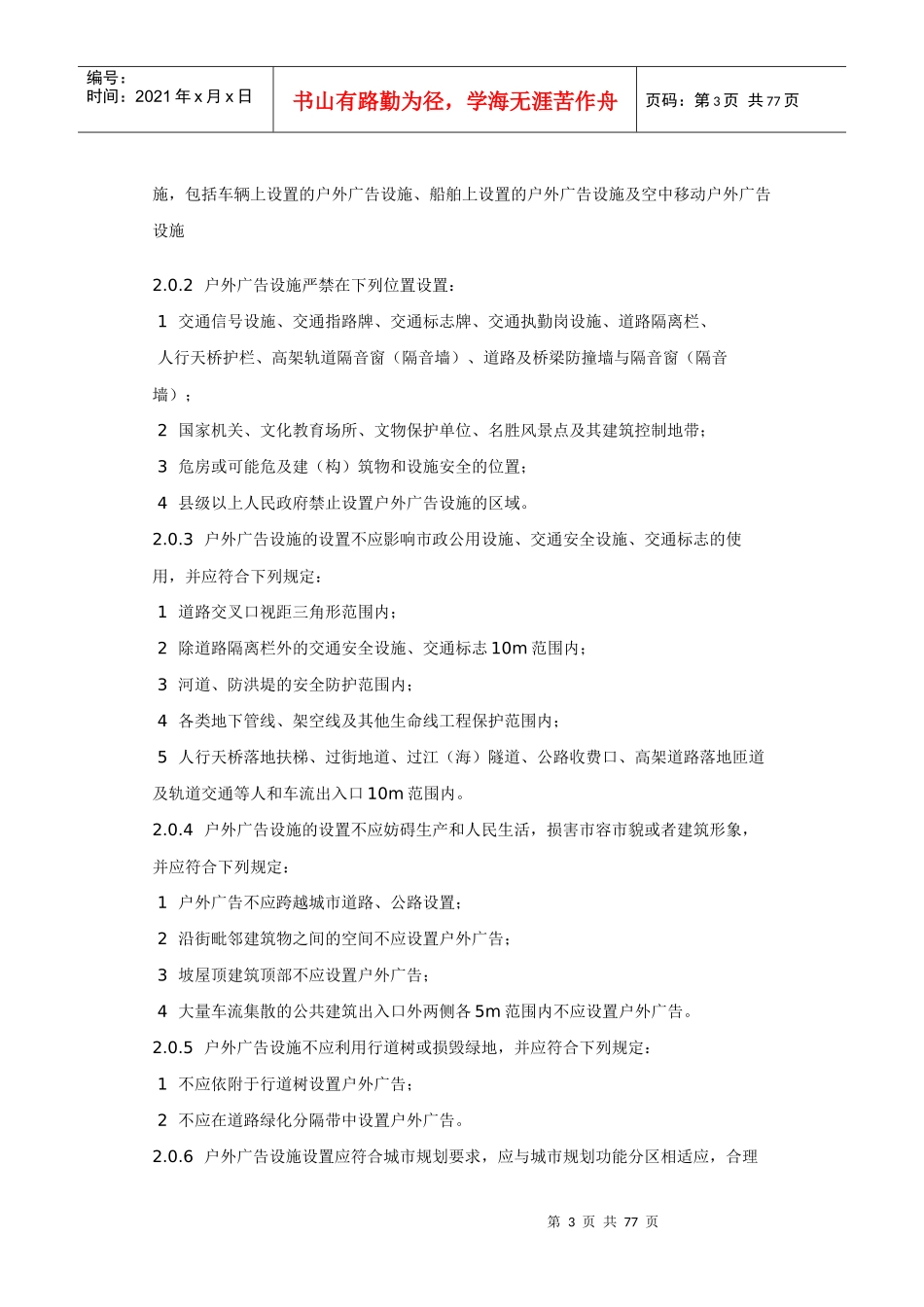 住建部户外广告设施设置标准（DOC75页）_第3页