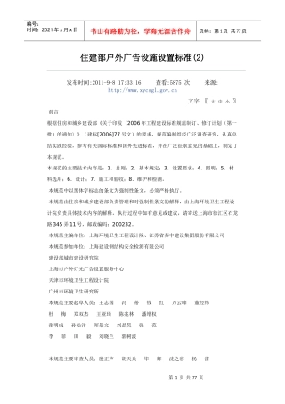 住建部户外广告设施设置标准（DOC75页）