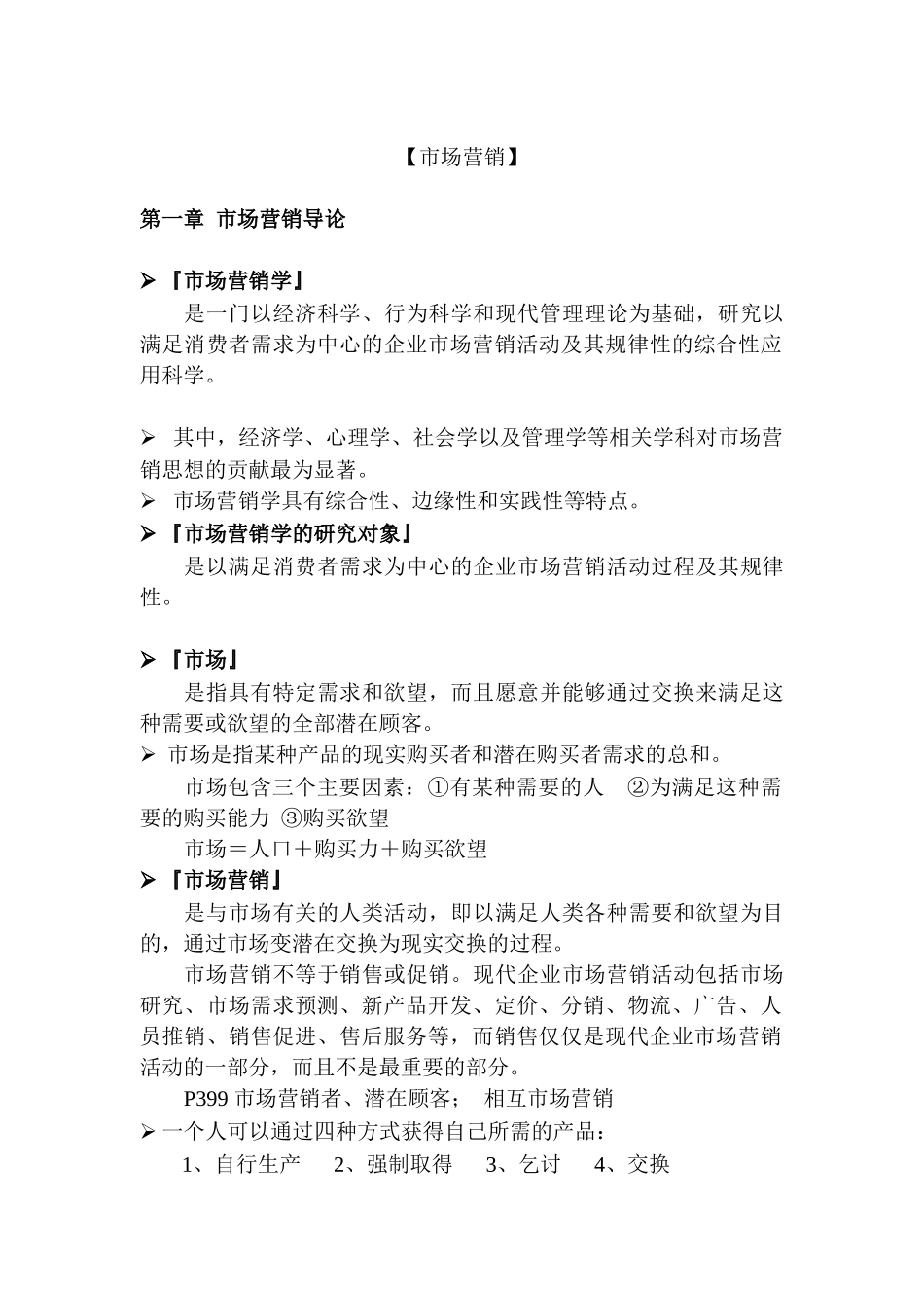 LD-市场营销笔记（DOC 17页）_第1页