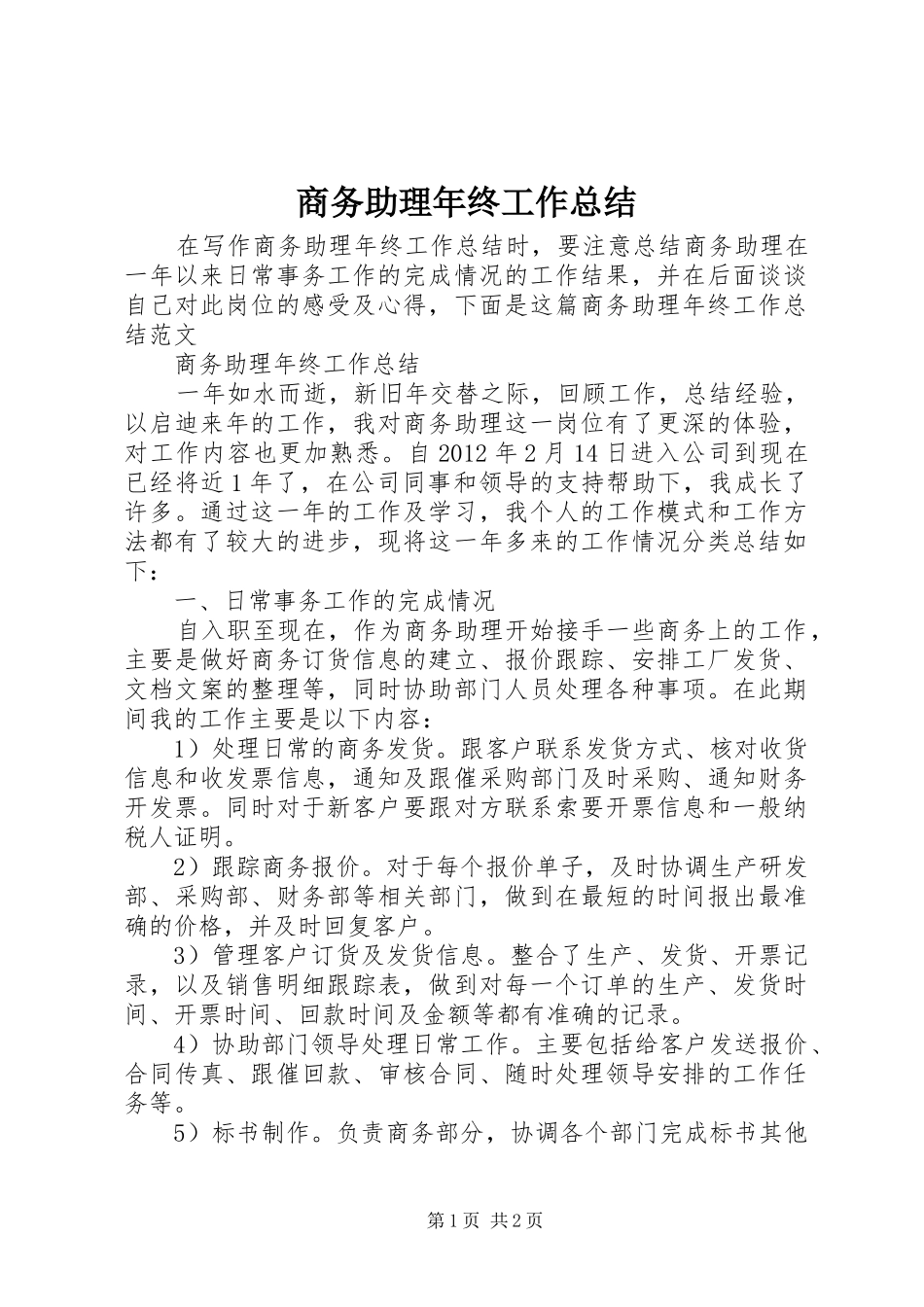 商务助理年终工作总结_第1页