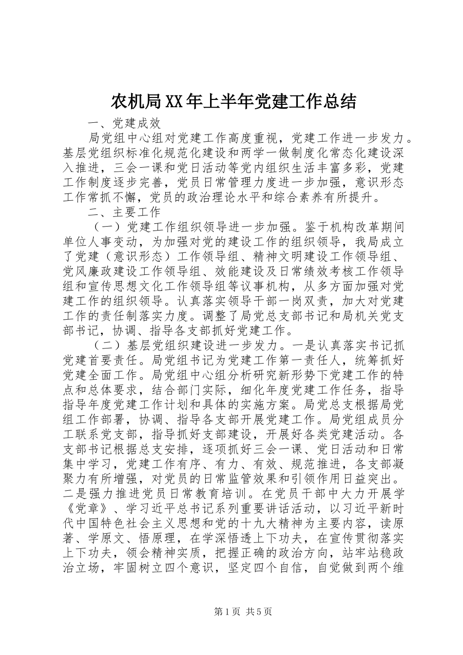 农机局XX年上半年党建工作总结_第1页